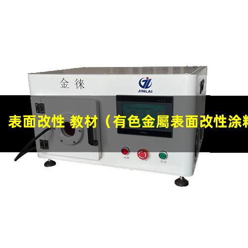 表面改性 教材（有色金屬表面改性涂料有毒嗎）